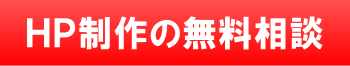 ホームページ制作が格安・激安/HP作成、最安値挑戦/集客,募集